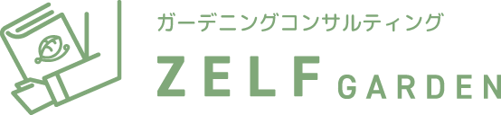 ガーデニングコンサルティング ZELF GARDEN