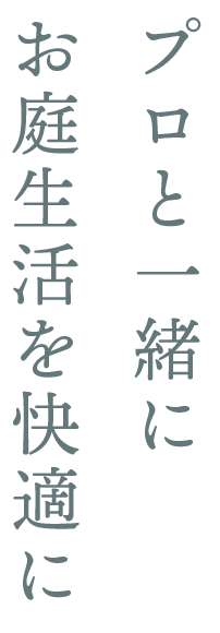 プロと一緒にお庭生活を快適に！