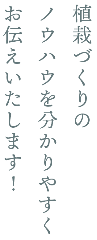 植栽づくりのノウハウを分かりやすくお伝えいたします！